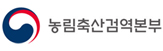 농림축산검역본부